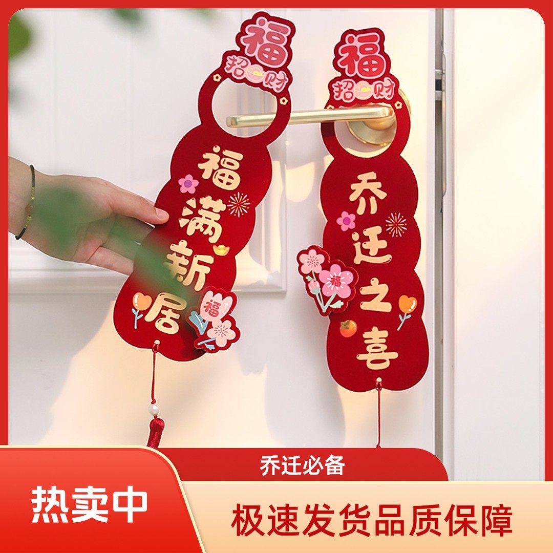 2026乔迁之喜装饰新居布置新房搬家门把手挂件入宅仪式用品全套,节庆用品/礼品,婚房装扮用品,淘宝优惠券,粉丝福利购,淘宝优惠卷