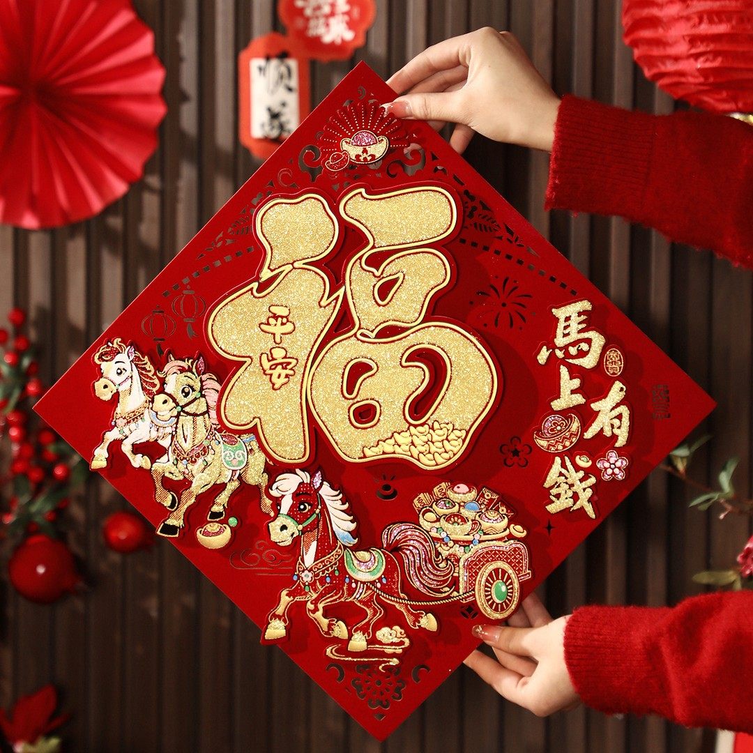 立体福字贴2026新年马年新款春节过年入户门大门纸窗花装饰品,节庆用品/礼品,福字/窗花/窗贴,淘宝优惠券,粉丝福利购,淘宝优惠卷