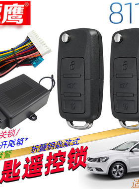镖鹰8117汽车遥控锁适用于新捷达遥控中控锁捷达伙伴前卫先锋春天