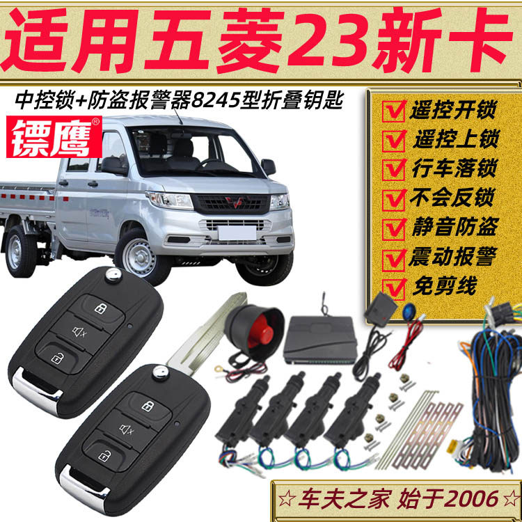 镖鹰8245报警器免剪适用于五菱新卡荣光双排小卡汽车防盗器中控锁