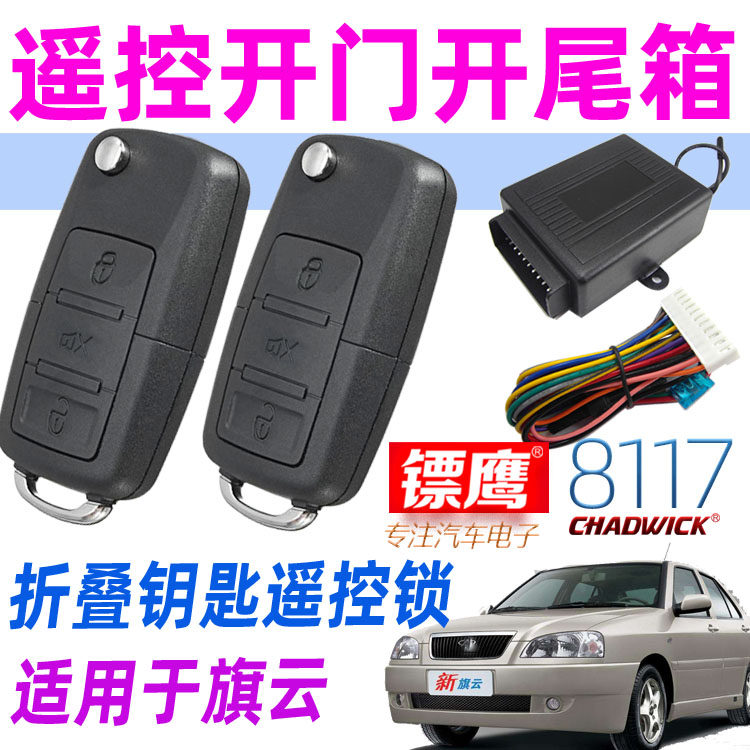 镖鹰8117汽车遥控锁适用于奇瑞旗云遥控中控锁防盗器折叠钥匙遥控