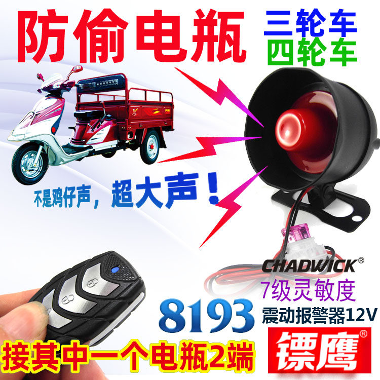 三轮摩托4轮车电车汽车防偷电瓶报警器防刮碰防盗器8193镖鹰喇叭