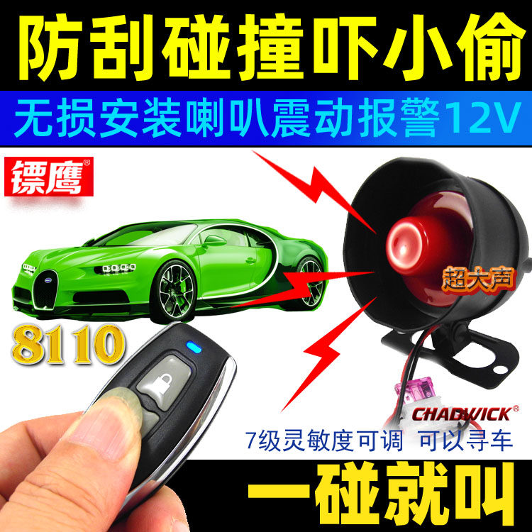 镖鹰8110汽车免安装报警防盗器高灵敏喇叭自动震动感应划车拖车