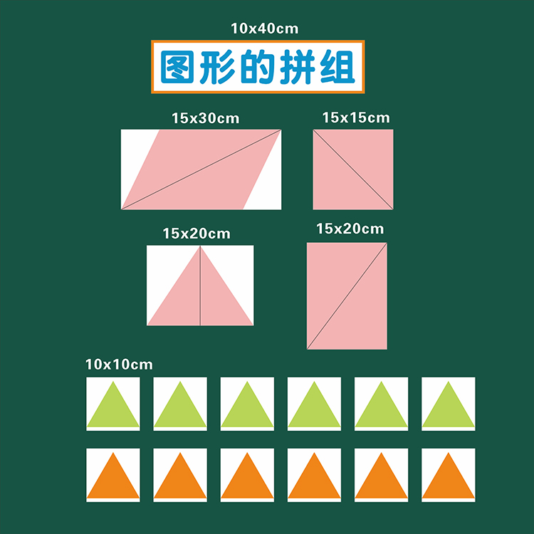 一年级下册图形的拼组数学公开课板书设计磁性贴片老师用黑板教具