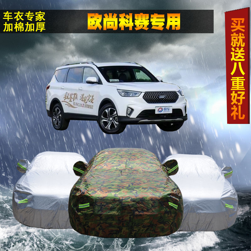 长安欧尚牛津布迷彩防晒加厚车套