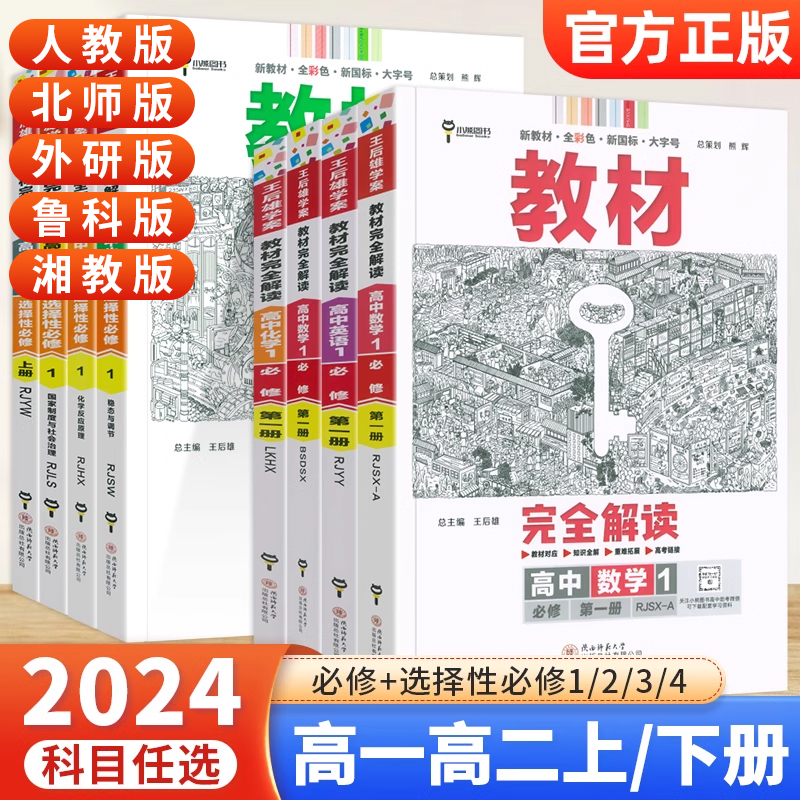 2024王后雄教材完全解读高中任选