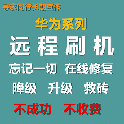 秒解强解华为手机刷机远程刷机码