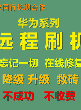 华为nova4 nova3 mate9nova4e nova2s 10s 8x 9s 9x远程刷机解决