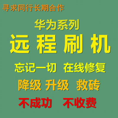 华为nove刷机降级秒解