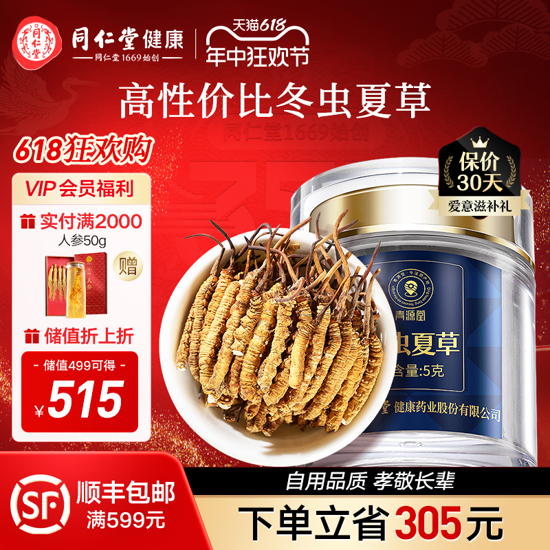 北京同仁堂冬虫夏草正品青源堂官方旗舰店虫草断草干货10g20g滋补