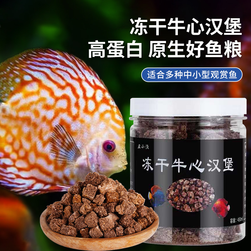 金鱼饲料冻干牛心肉鱼食七彩神仙鱼牛心汉堡原料观赏鱼高蛋白龟粮