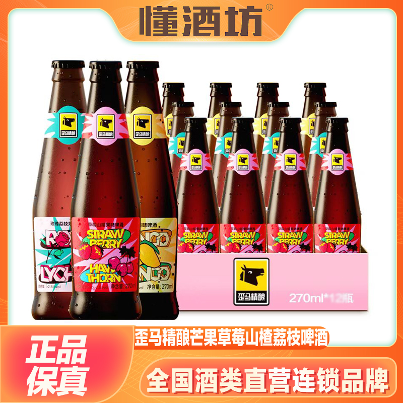 歪马精酿草莓山楂芒果果味玫瑰荔枝果味啤酒270ml精酿原浆啤酒