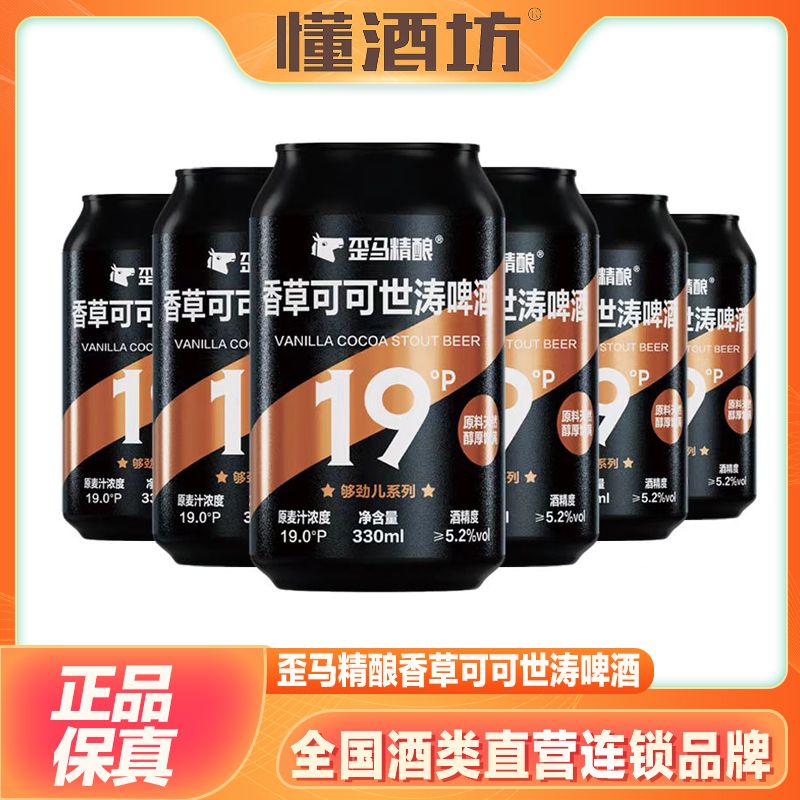 歪马精酿香草可可巧克力牛奶世涛黑啤330ml纯浓全麦原浆精酿啤酒