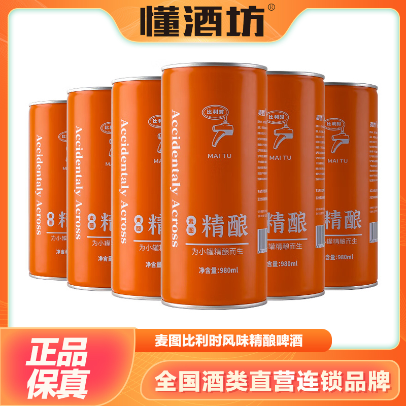 麦图啤酒比利时风味精酿原浆啤酒980ml*6瓶德式小麦黄啤拉格