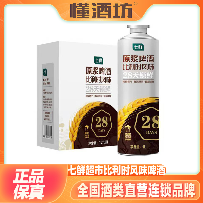 七鲜超市精酿原浆啤酒比利时风味黄啤1L罐德式小麦28天锁鲜