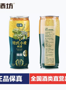 新品七鲜德式小麦精酿啤酒618ml澳洲大麦芽拉格黄啤啤酒