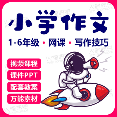 小学作文视频课PPT课件教案1-6年级语文写作技巧网课素材电子版