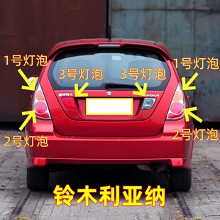 适用铃木利亚纳后尾灯灯泡刹车灯转向灯倒车灯雾灯行车灯示宽灯泡