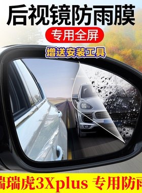 奇瑞瑞虎3Xplus汽车后视镜防雨贴膜反光镜防水防雾车贴改装饰用品