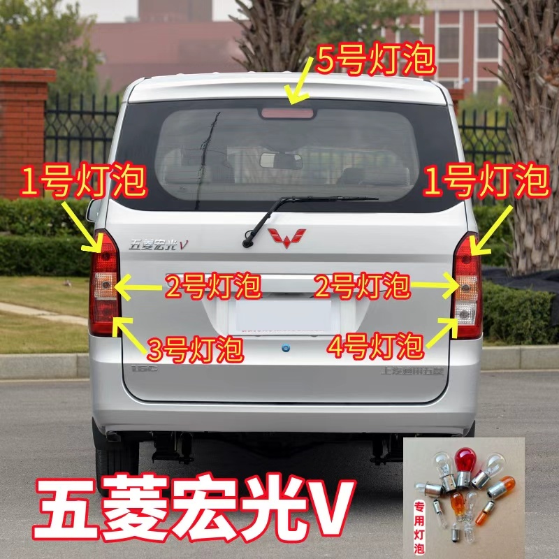 适用五菱宏光V后尾灯灯泡