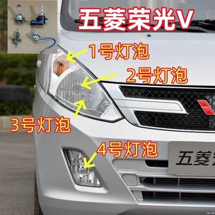 适用 五菱荣光V前大灯灯泡转向灯泡近光灯泡远光灯泡雾灯示宽灯泡