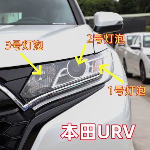 适用于本田URV近光灯泡远