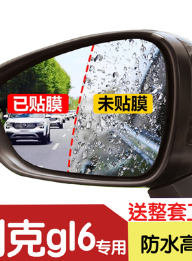 别克GL6后视镜防雨贴膜全屏装饰专用20/21款倒车镜防水防雾防眩目