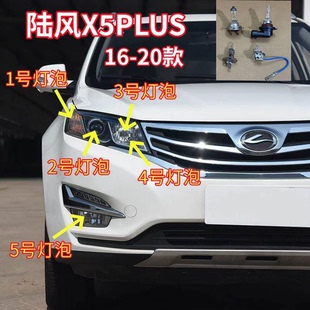 适用13-20款陆风X5PLUS转向灯近光灯远光灯前大灯泡前雾灯示宽灯