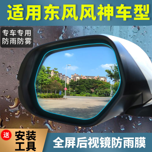 2023款东风风神E70后视镜防雨贴膜皓极 AX7 奕炫倒车镜防水雾