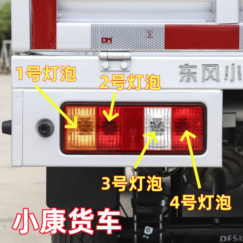 东风小康货车尾灯泡K01L