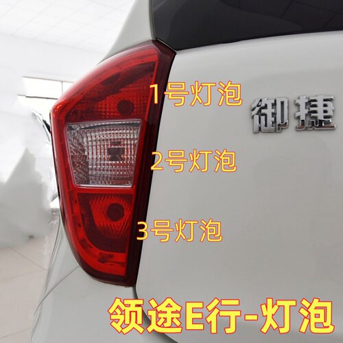 适用御捷领途E行刹车灯泡