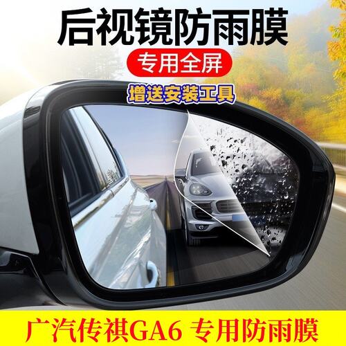 专用传祺GA6后视镜防雨水