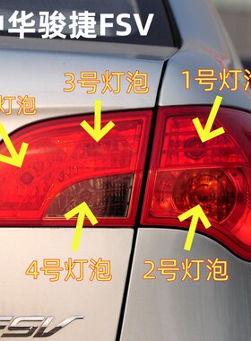 适用中华骏捷FSV后尾灯泡