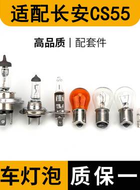 适配长安CS55大灯近光远光前示宽阔转向后倒刹车顶灯牌照雾灯