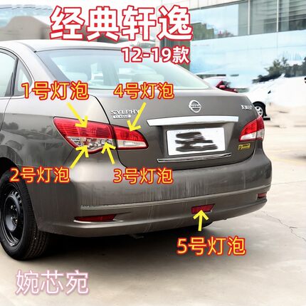 适用12-19款日产经典轩逸后尾灯灯泡刹车灯转向倒车灯示宽雾灯泡