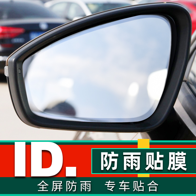 专用大众ID4 X后视镜防雨膜id6 crozz反光镜防水ID3侧窗防雾贴膜