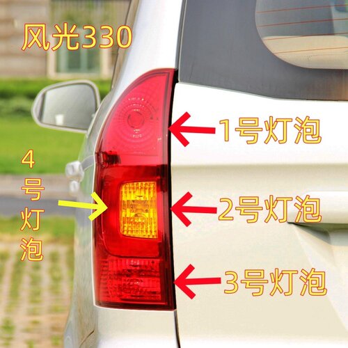 适用东风风光330后尾灯泡