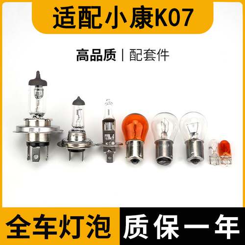 适配东风小康K07刹车大灯远光近转向示宽阔廓后侧牌照卤素雾