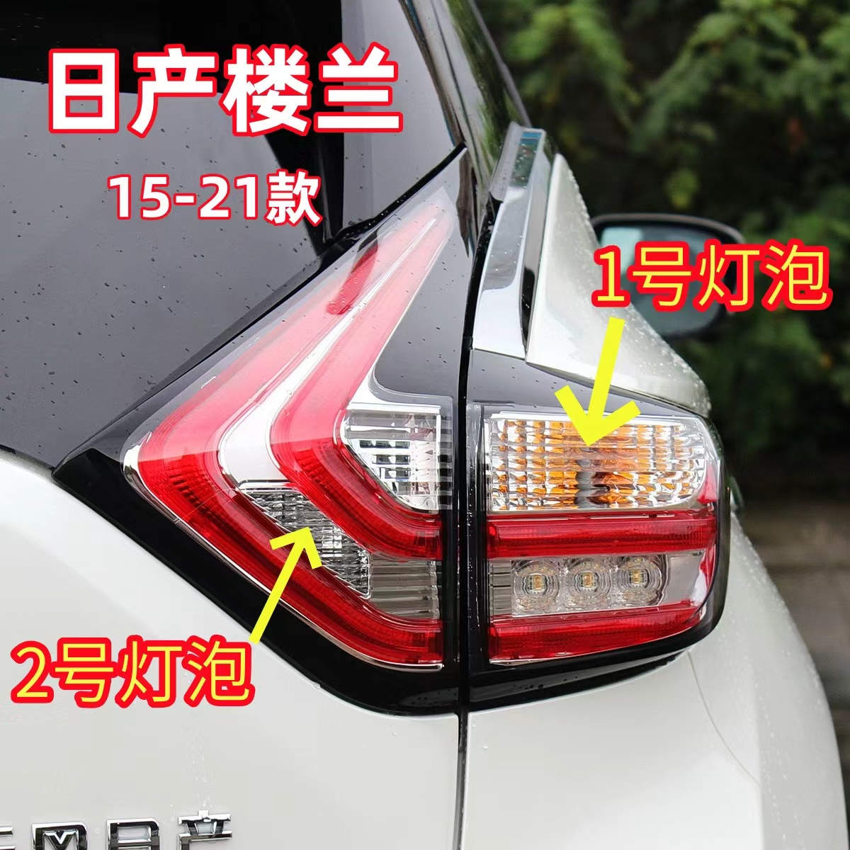 适用15-21款日产楼兰后尾灯灯泡转向灯泡倒车灯泡刹车灯卤素灯泡