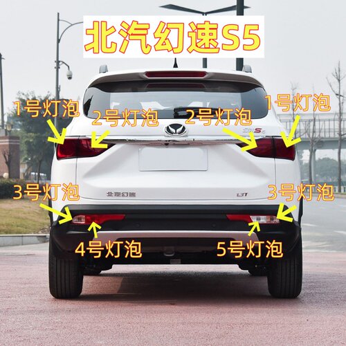 适用北汽幻速S5后尾灯泡