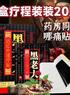 5盒20贴江山康裕黑老大理疗贴肩颈腰腿膝盖关节不适黑膏药贴正品