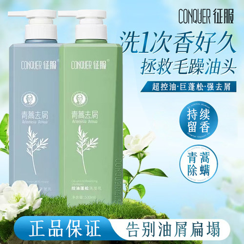 征服青蒿控油蓬松去屑净爽洗发水