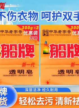船牌透明洗衣皂去污渍300g3块装