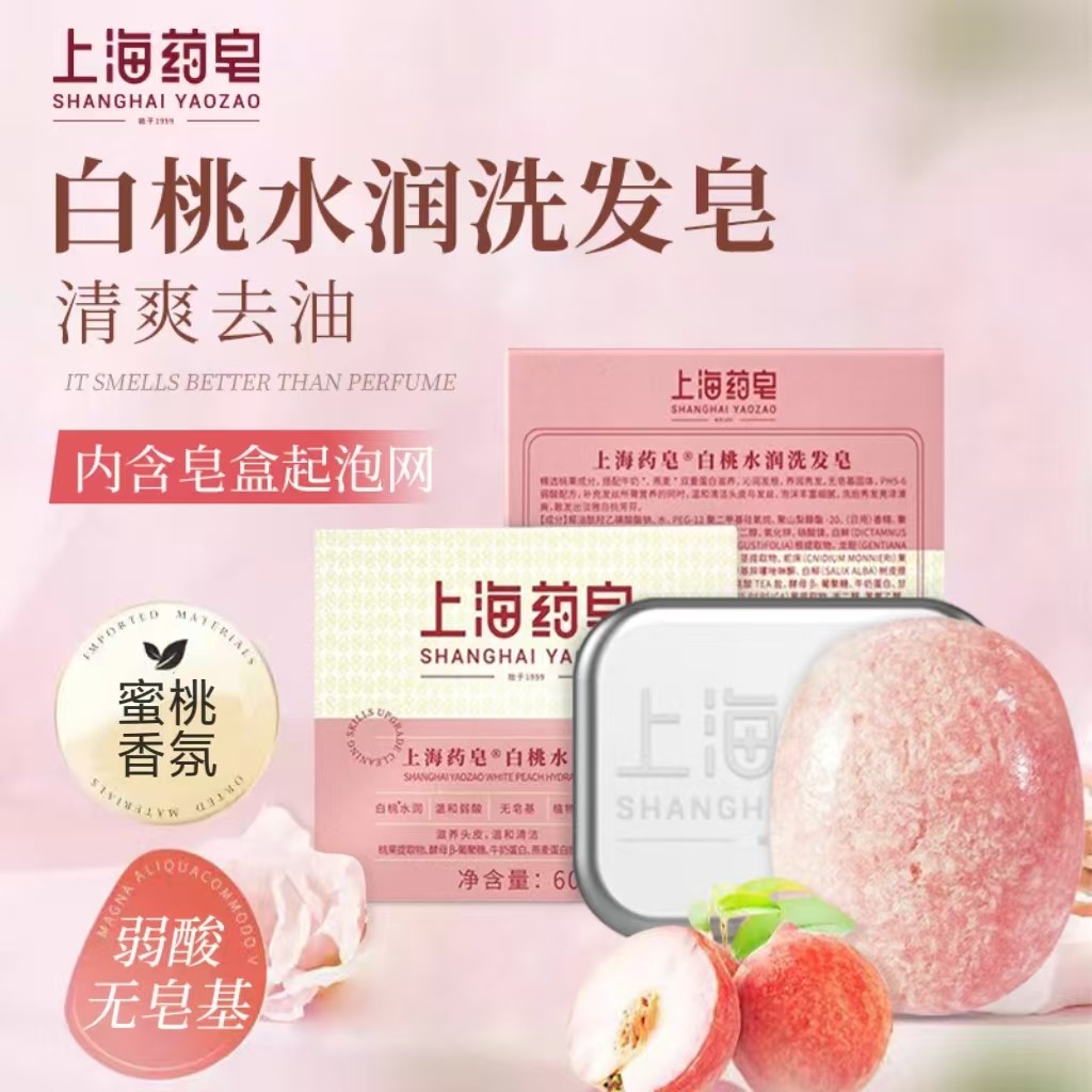 上海药皂白桃水润清爽去油洗发皂图片