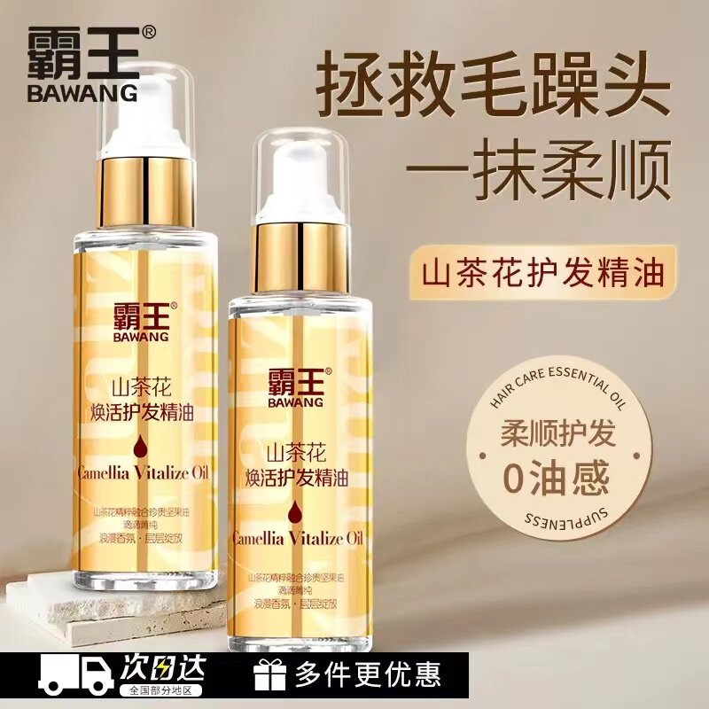 霸王山茶花焕活护发精油女修复烫染改善卷发防毛躁柔顺头发润发油属于什么档次？