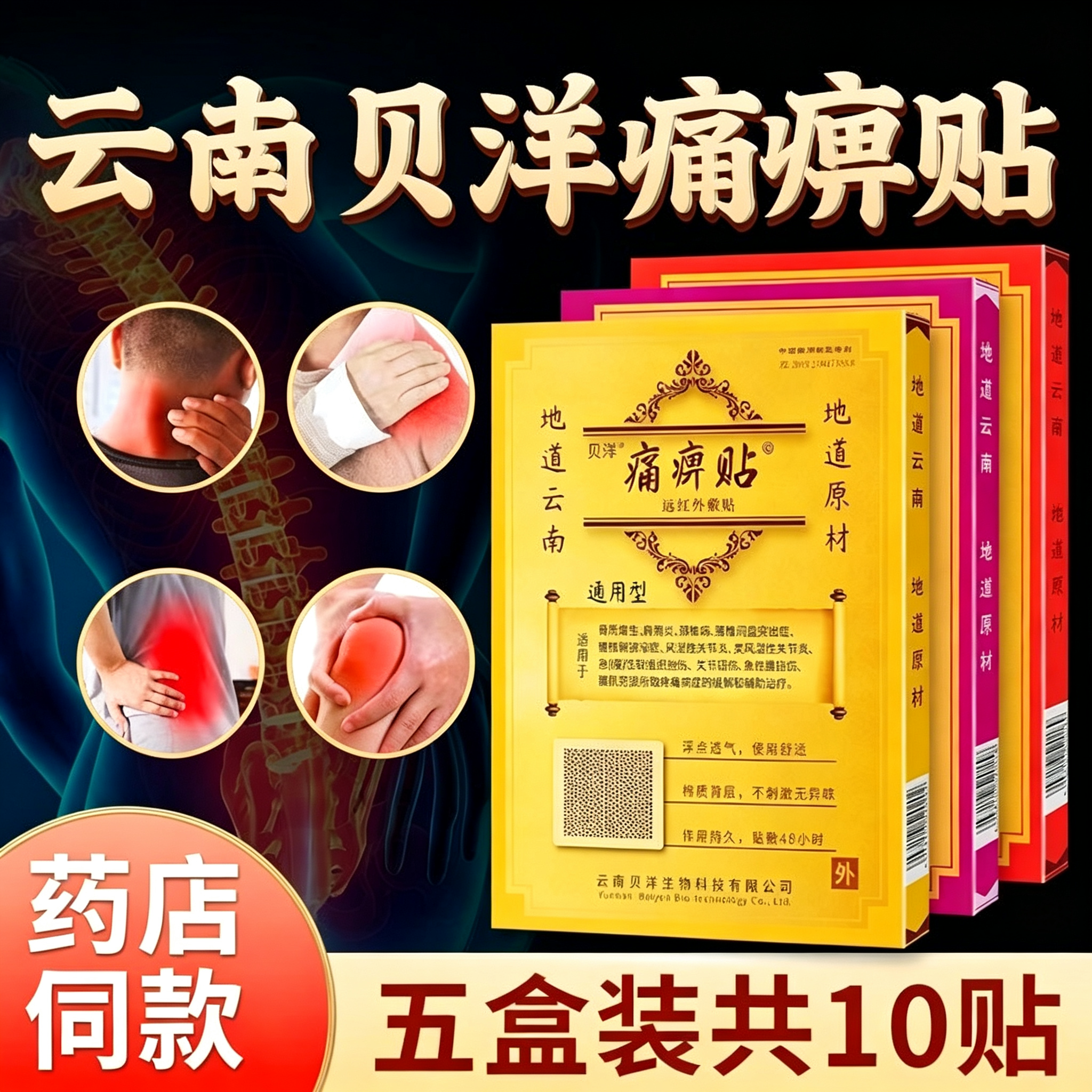 云南贝洋痛痹贴远红外敷贴原痛畀帖肩颈腰腿颈椎腰椎膏药贴正品