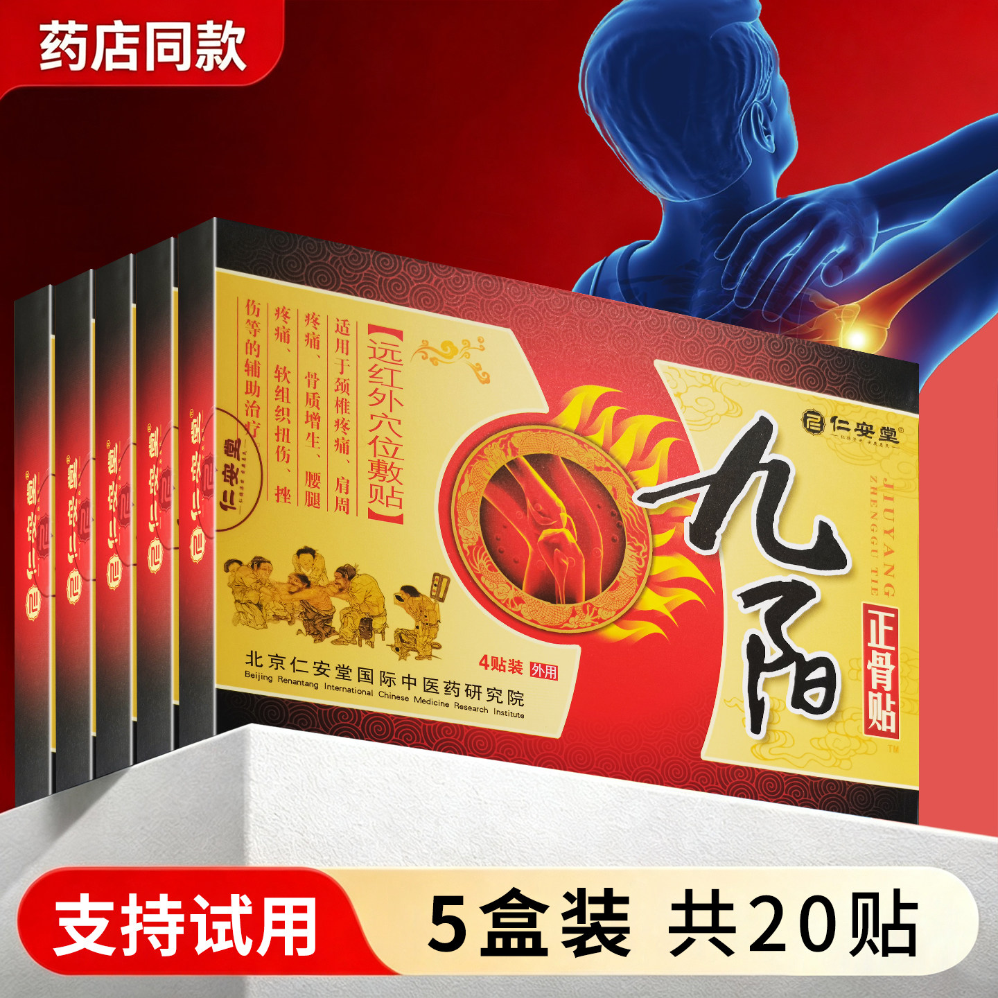 【药房同款】5盒仁安堂九阳正骨