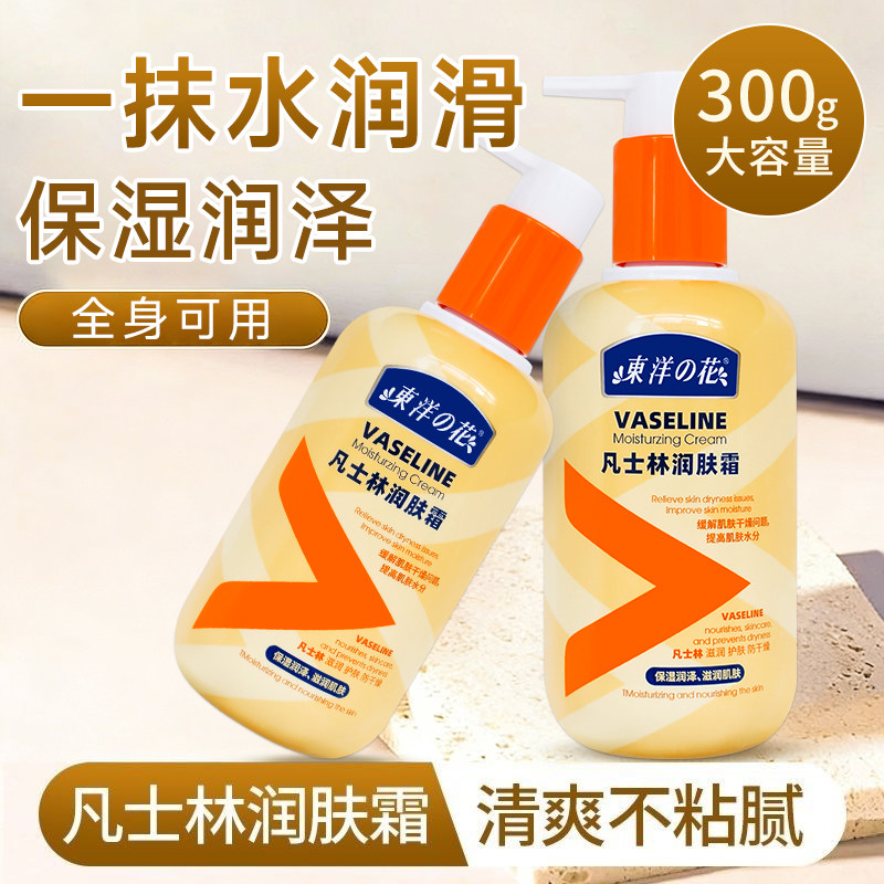 东洋之花凡士林润肤霜男女士保湿防干燥护手足霜身体乳液面霜300g,洗护清洁剂/卫生巾/纸/香薰,身体乳液,淘宝优惠券,粉丝福利购,淘宝优惠卷