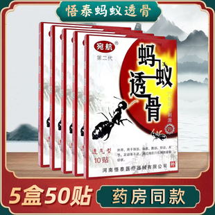 5盒50贴悟泰宛航蚂蚁透骨贴膏肩周膝盖滑膜颈椎跌打不适膏药正品