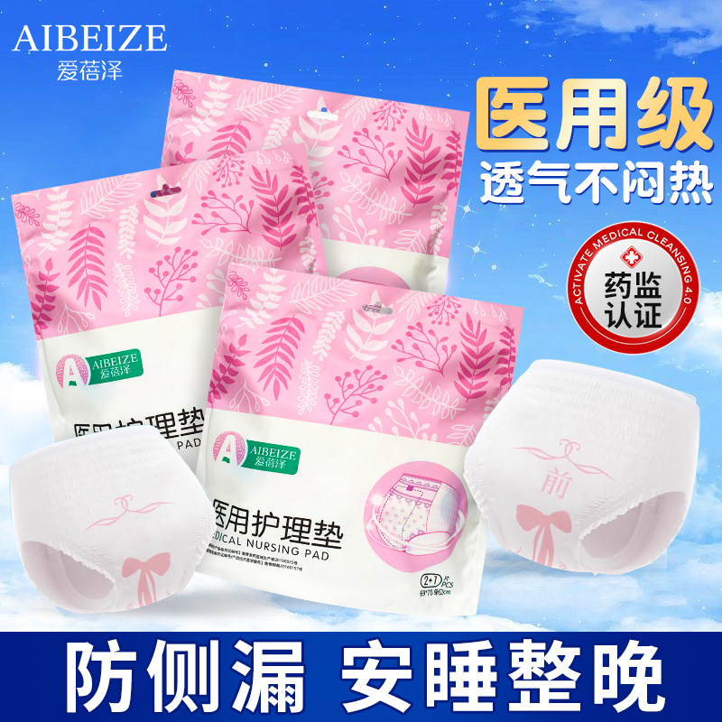 爱蓓泽医用护理垫女经期姨妈防漏产妇卫生巾亲肤透气安睡裤械字号,洗护清洁剂/卫生巾/纸/香薰,安睡裤/安心裤,淘宝优惠券,粉丝福利购,淘宝优惠卷